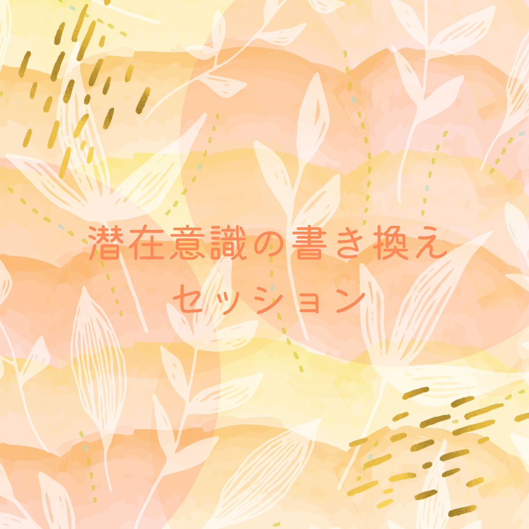 潜在意識の書き換えヒーリングセッション