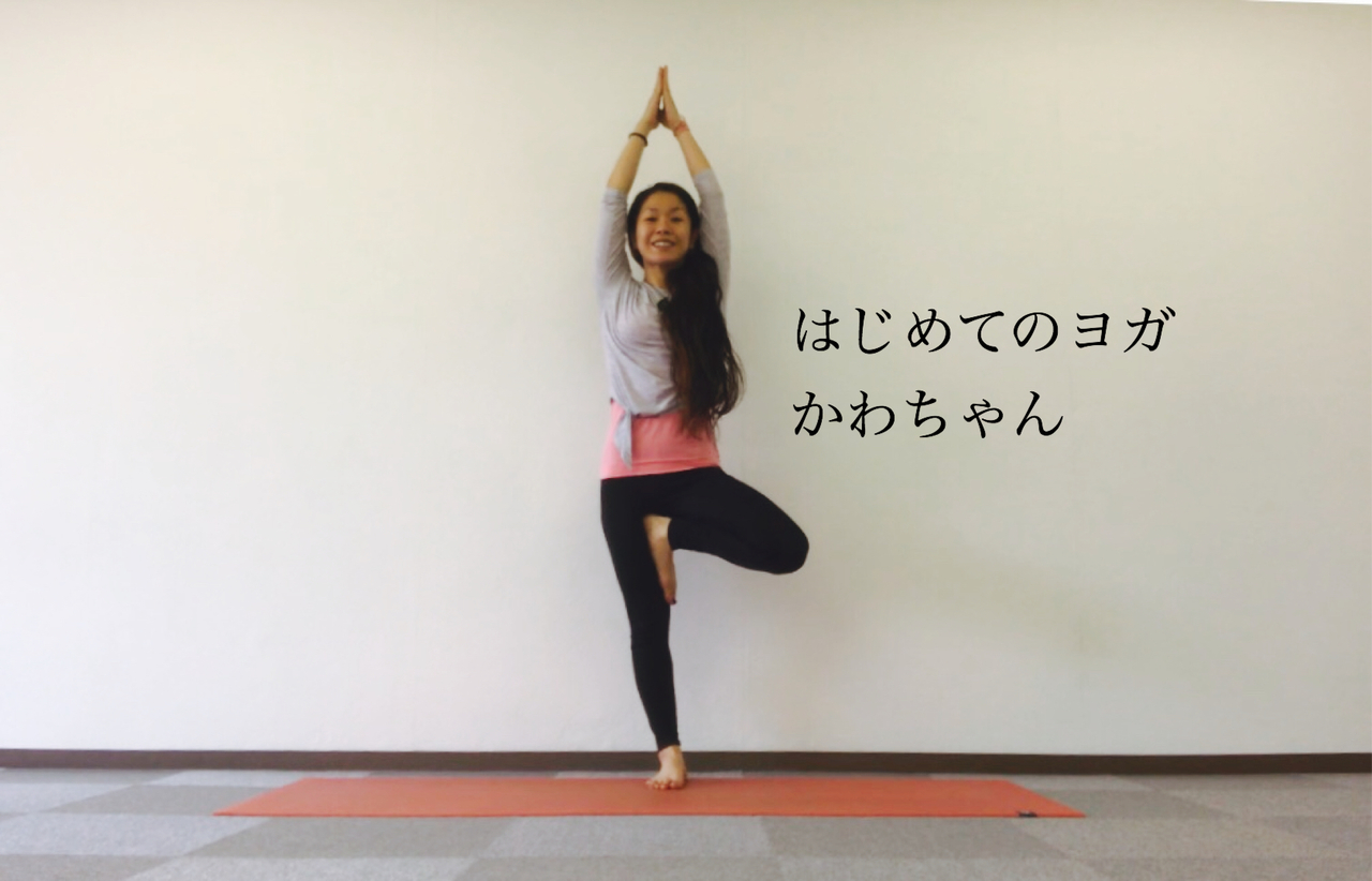 【代講】はじめてのヨガ  / かわちゃん