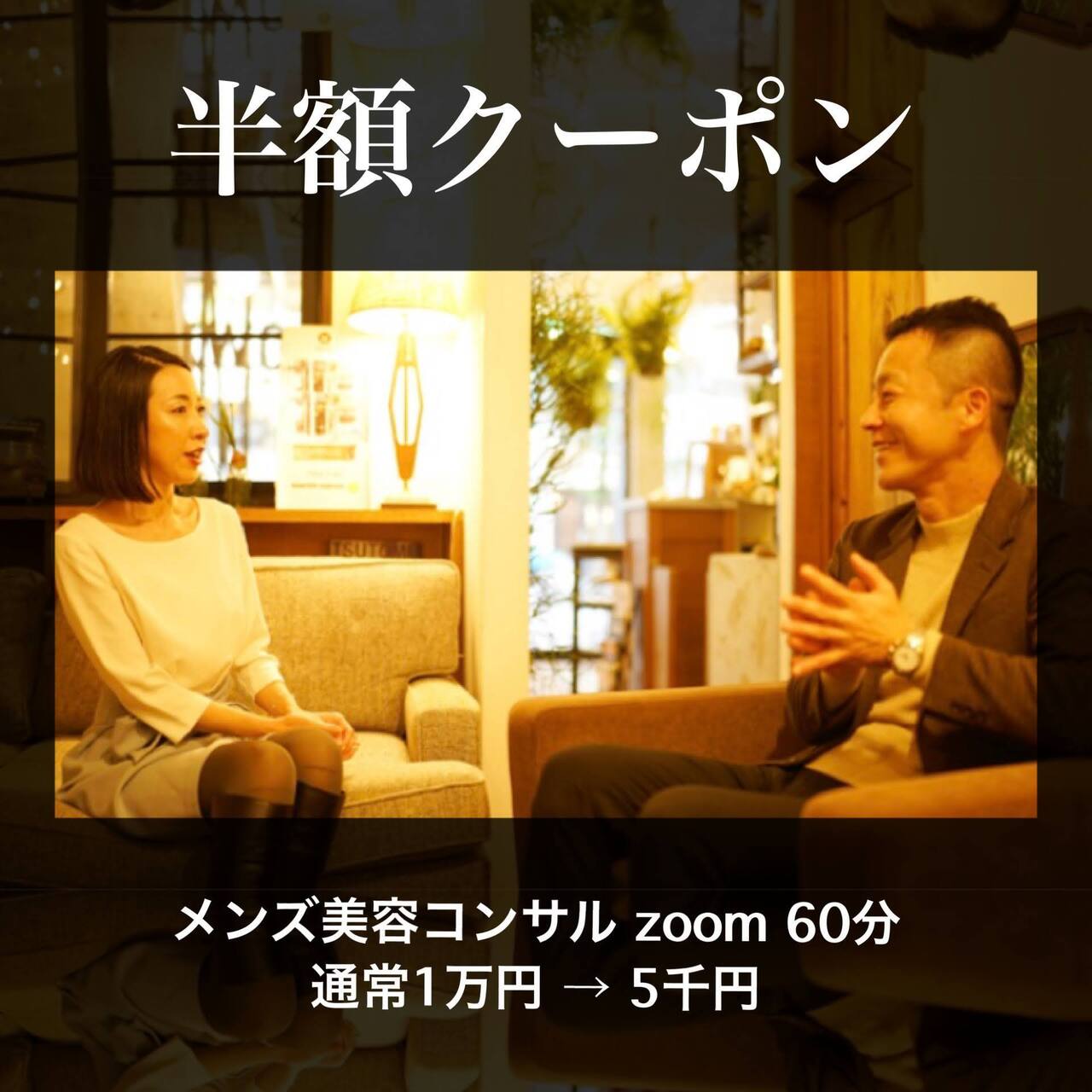 メンズ美容カウンセリング