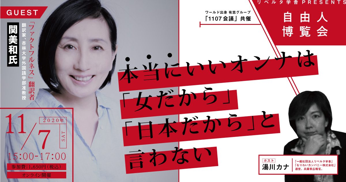 《2020年11月7日》自由人博覧会 関美和さん(「FACTFULNESS」翻訳者)「1107会議」共催（オンライン）