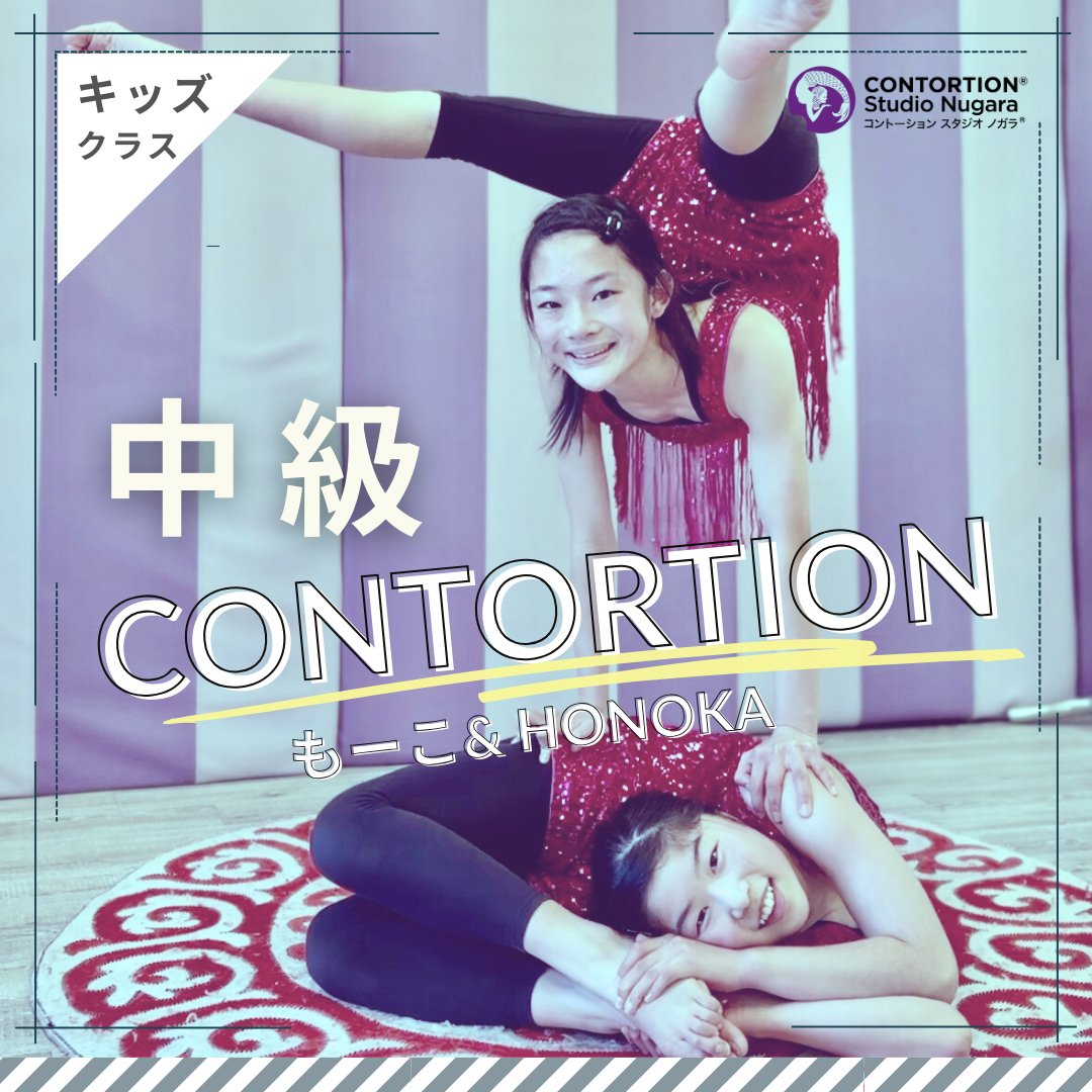 ［会員］キッズ・中級クラス ＜90～180分＞ / Contortion