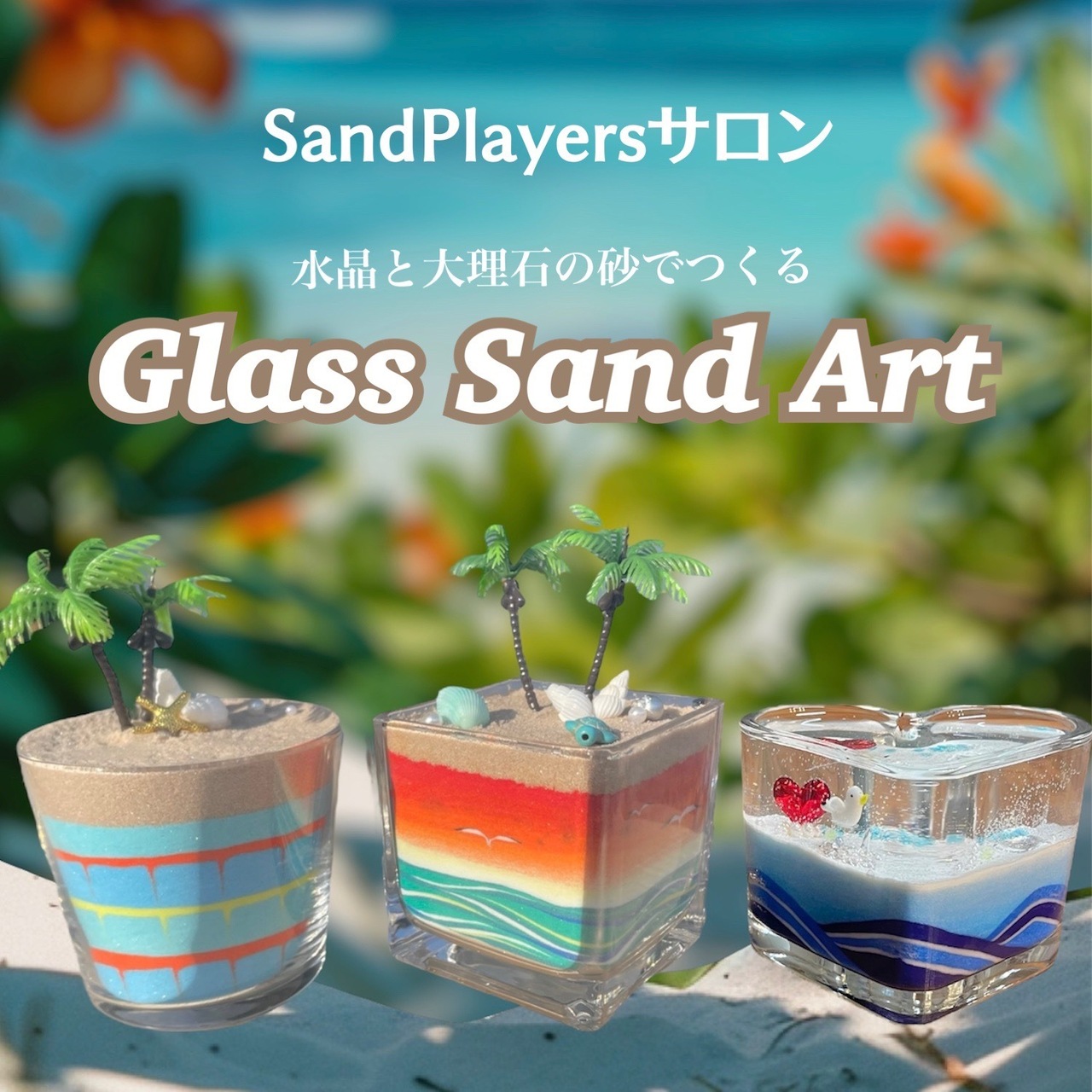 水晶と大理石の砂でつくる グラスサンドアートレッスン