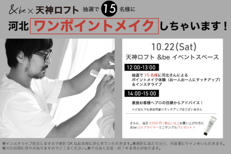 【&be】河北裕介さん入店イベント（天神ロフト）
