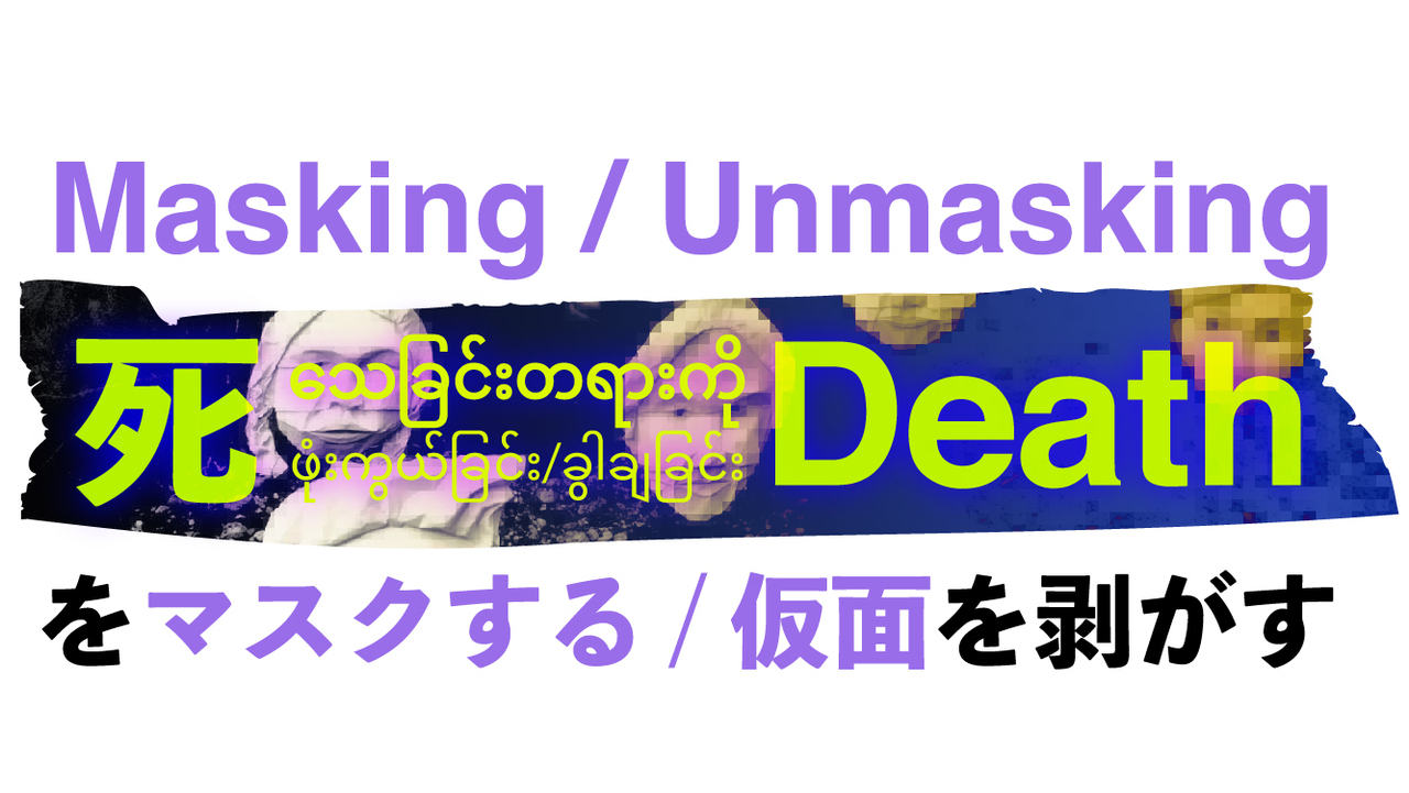 展覧会「Masking/Unmasking Death　死をマスクする／仮面を剥がす」
