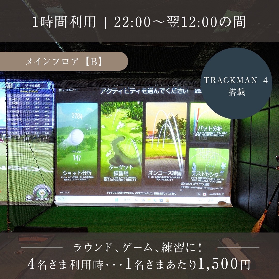 22時以降ご利用の方★ビジター様向け通常プラン ブース貸し（フロアB TRACKMAN４）1人1500円※4名利用時