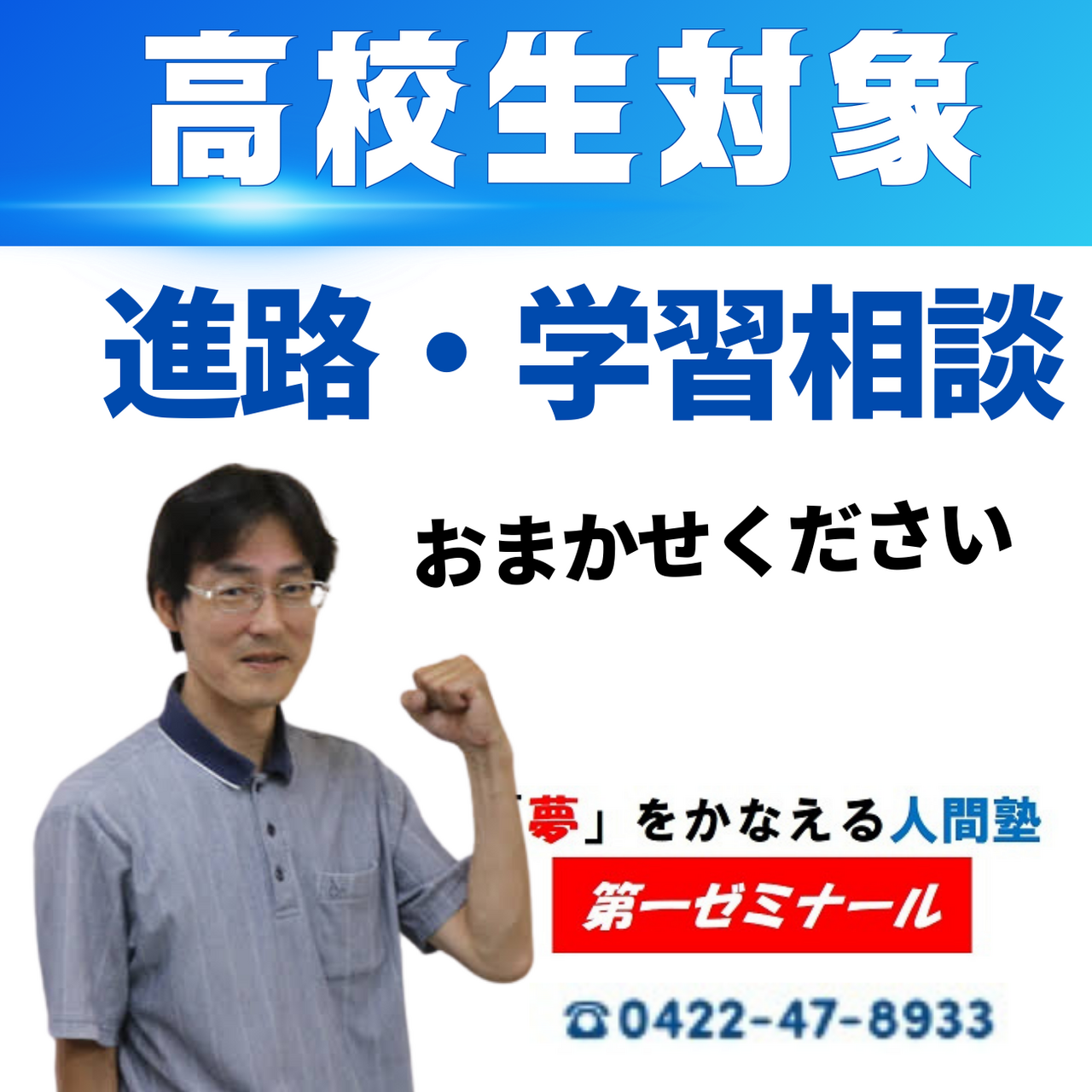 【本部教室】<高校生・個別相談・無料>(担当)中川 高校部部長