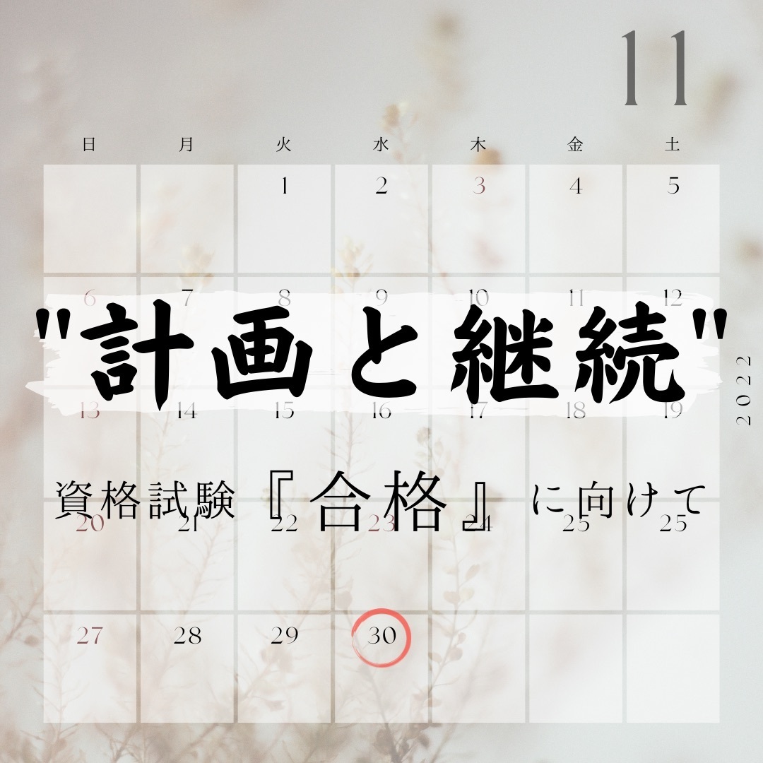 努力、頑張りが報われない…そんな資格勉強者に！