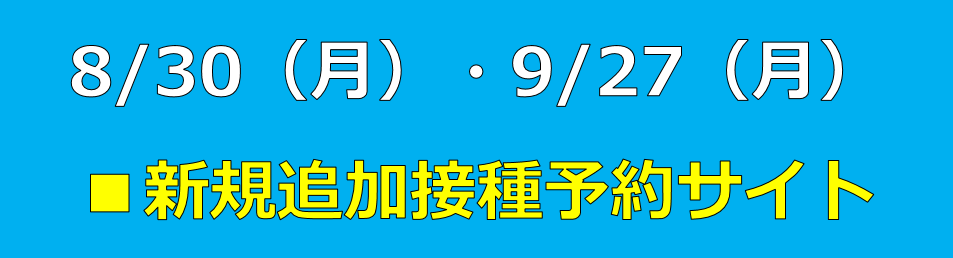 8/30・9/27新規追加接種〔四天王寺大学〕2021年新型コロナワクチン接種予約サイト