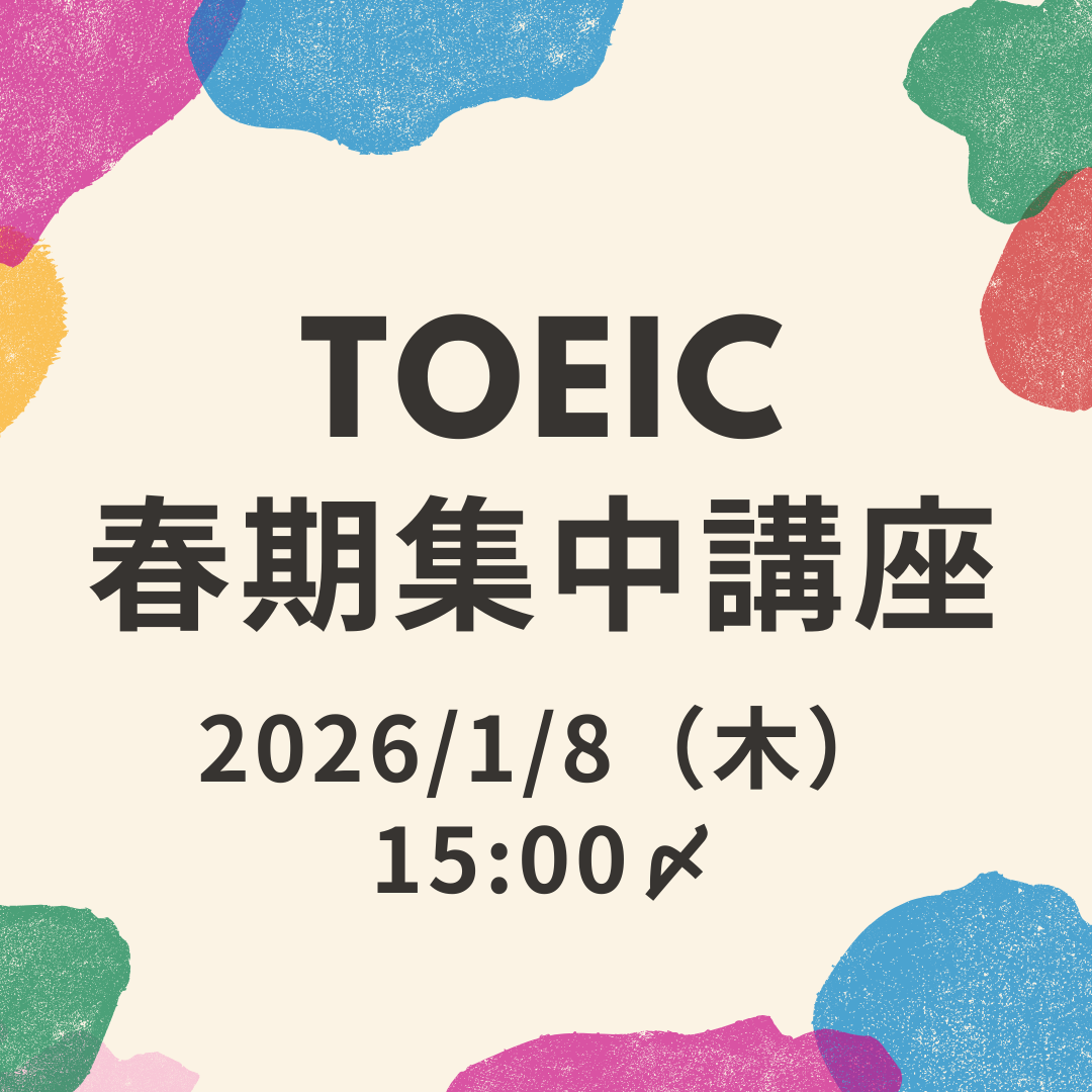 （各種申込）春期集中TOEIC講座＜対面＞