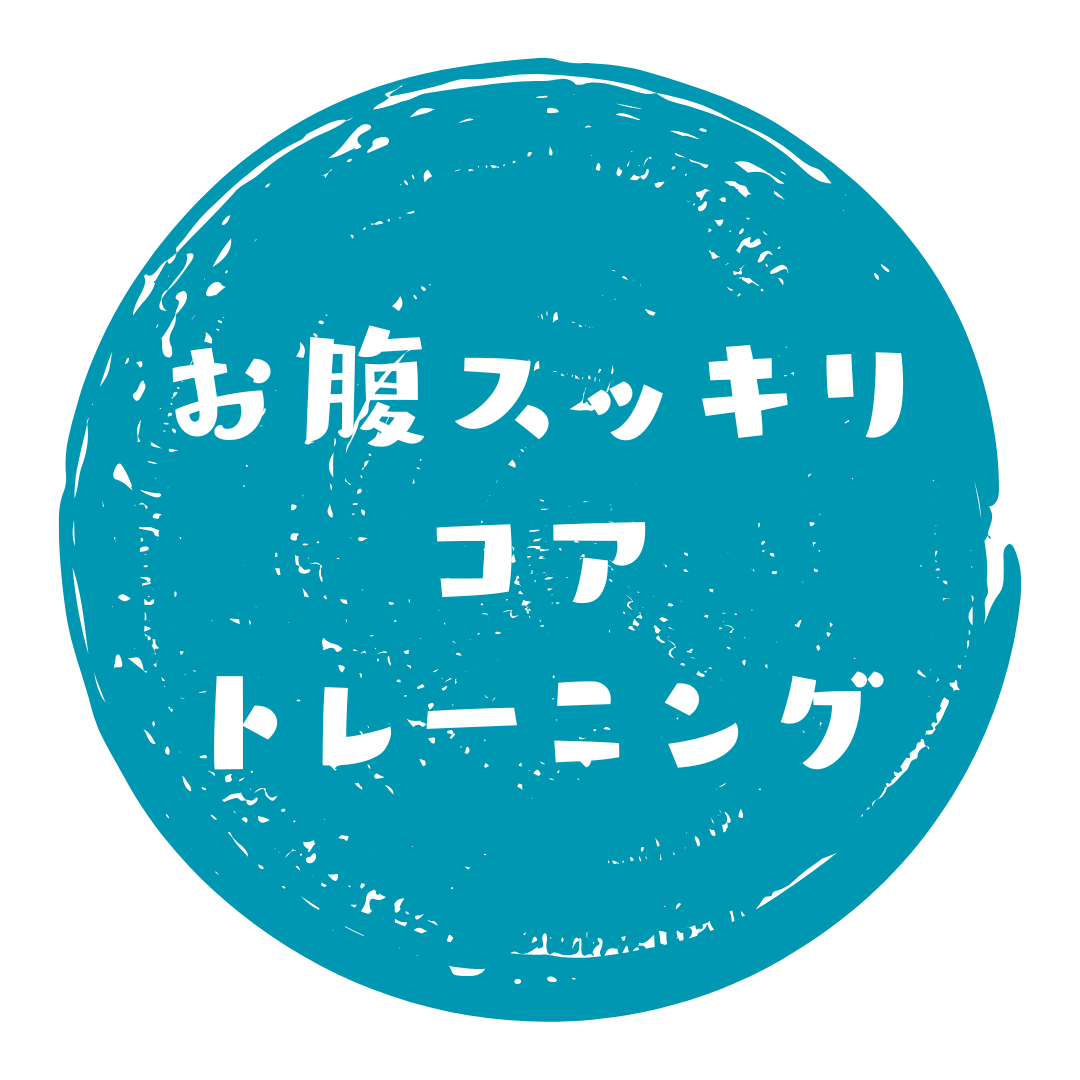 (日)おなかスッキリコアトレーニング／吉本