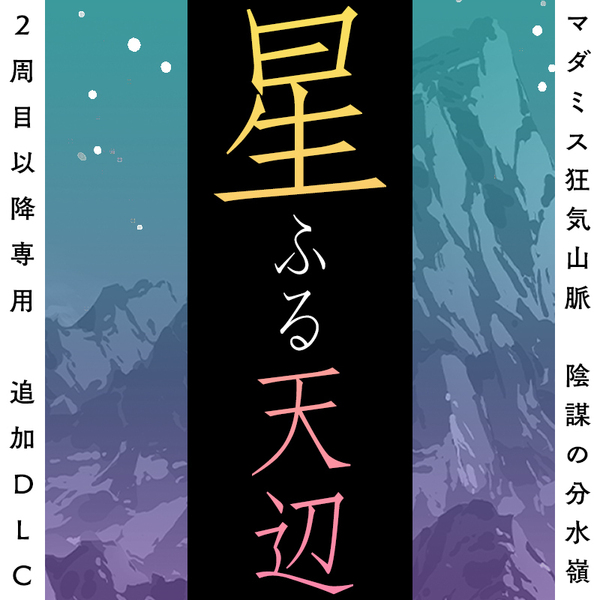 【大久保店】狂気山脈2 - 星ふる天辺（第２弾）