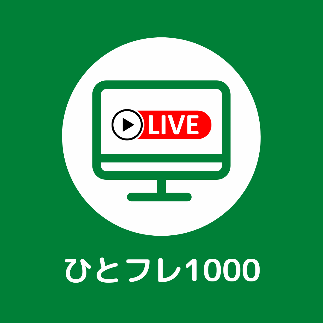【LIVEレッスン 1月】ひとフレ1000