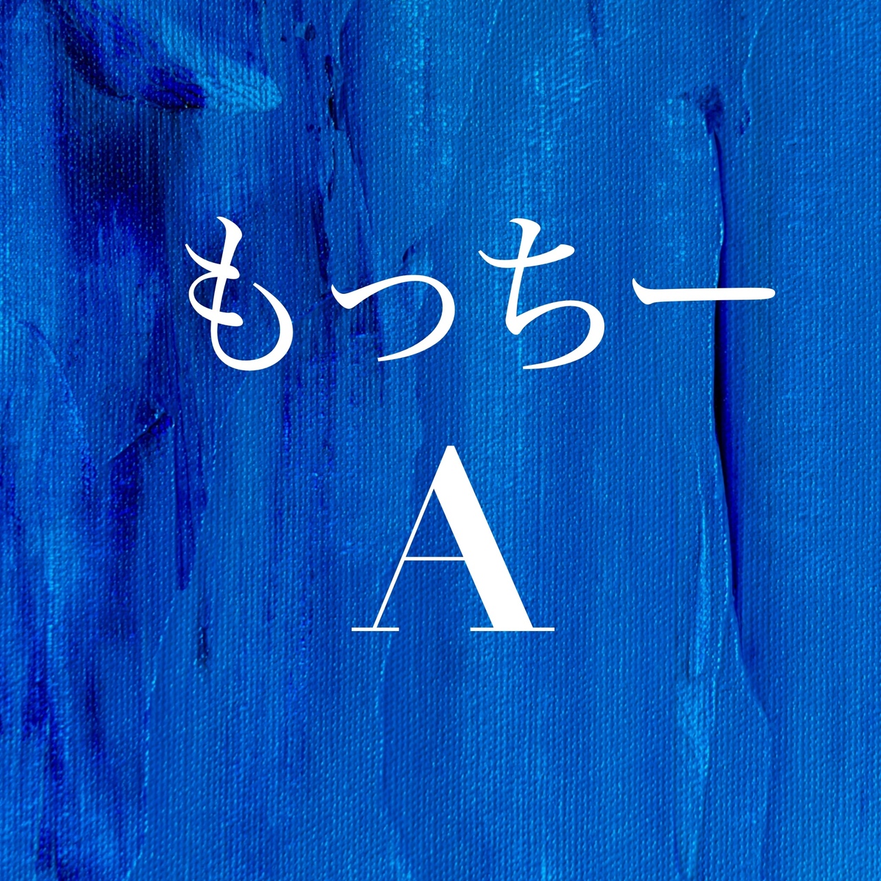 【A】本コース（全20回）講師：もっちー