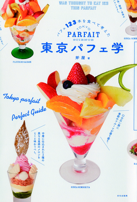 パフェ評論家 斧屋のパフェ入門