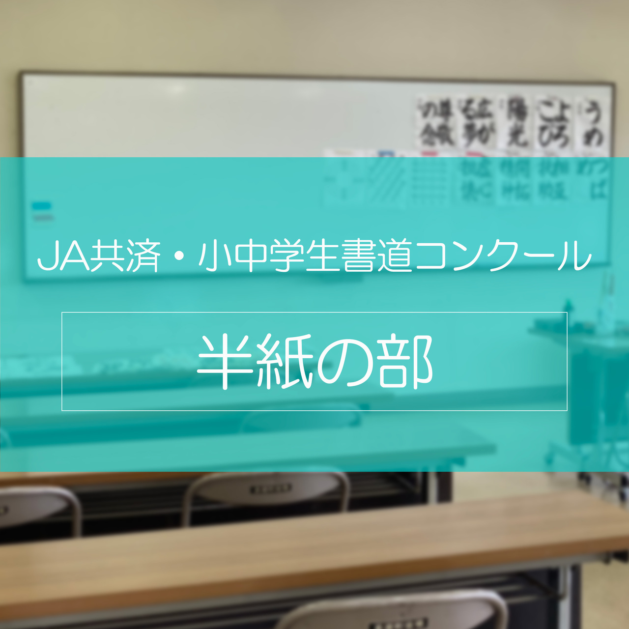 【JA共済小中学校書道コンクール・半紙の部】ZOOMワンポイントレッスン