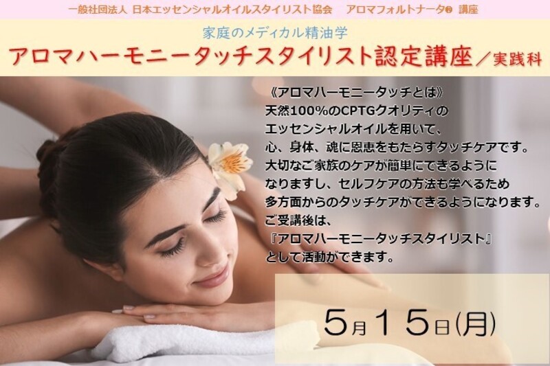 エッセンシャルオイルスタイリスト 認定講座