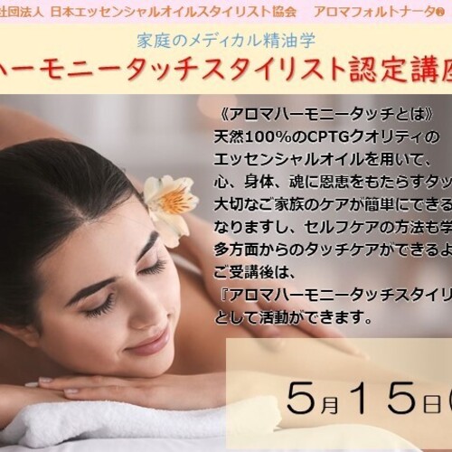 アロマハーモニータッチスタイリスト認定講座