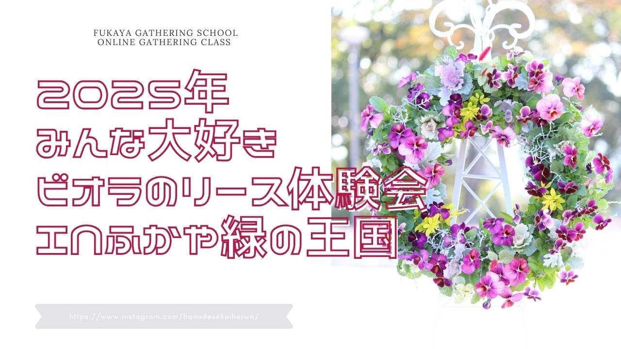 みんな大好きビオラのリース体験会2025 in 深谷緑の王国