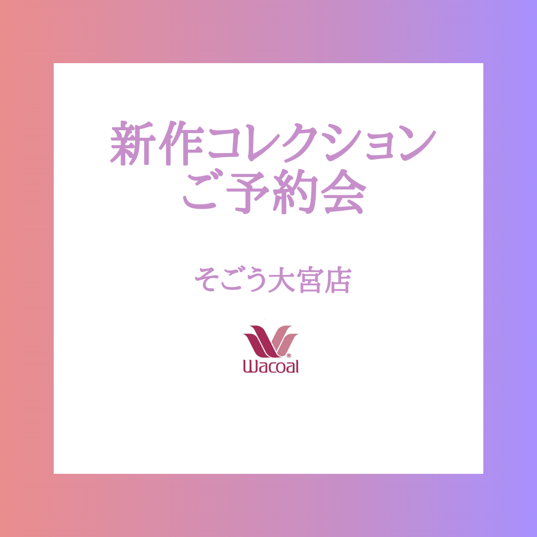 【そごう大宮店】2026年秋冬新作コレクション先行ご予約会