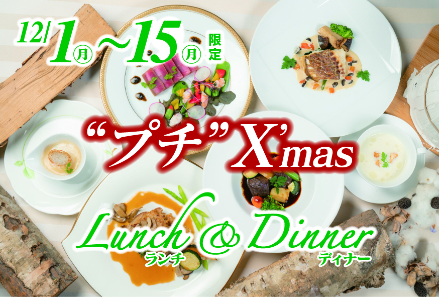 2025 メープルヒル ”プチ”Xmasランチ