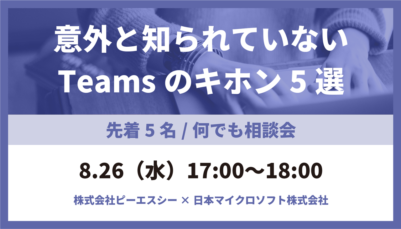 意外と知られていないTeamsのキホン5選