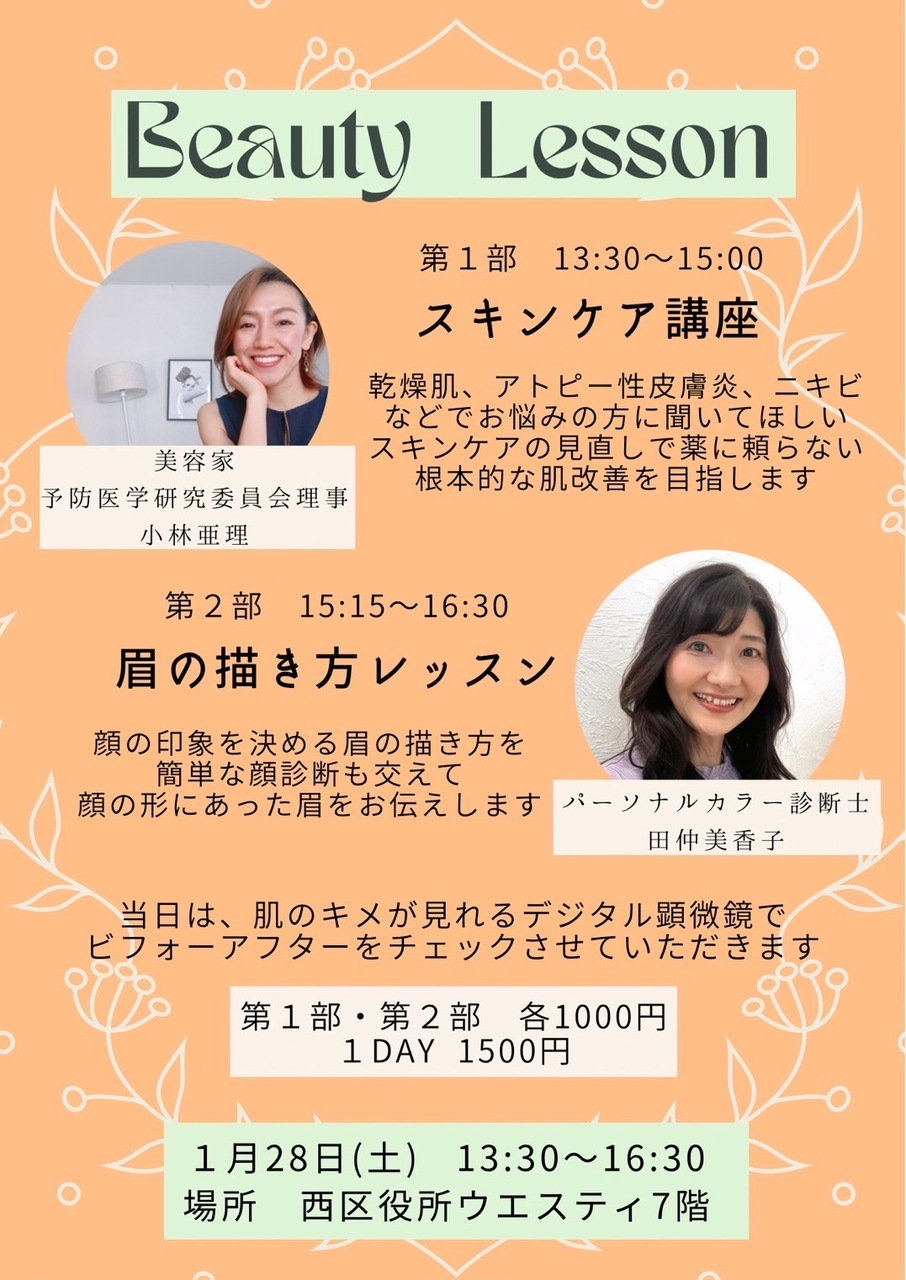 1/28(土）Beauty Lesson