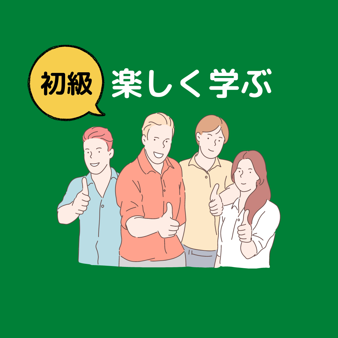 【グループ英会話 1月】初級オリジナル