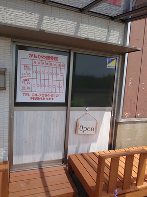 かもがわ接骨院