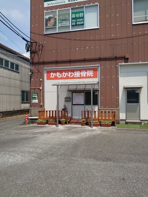 かもがわ接骨院