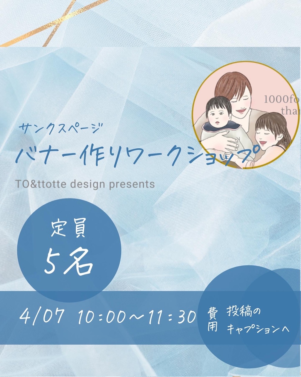 ワークショップ♪コツを知ってサンクスページをつくろう！！