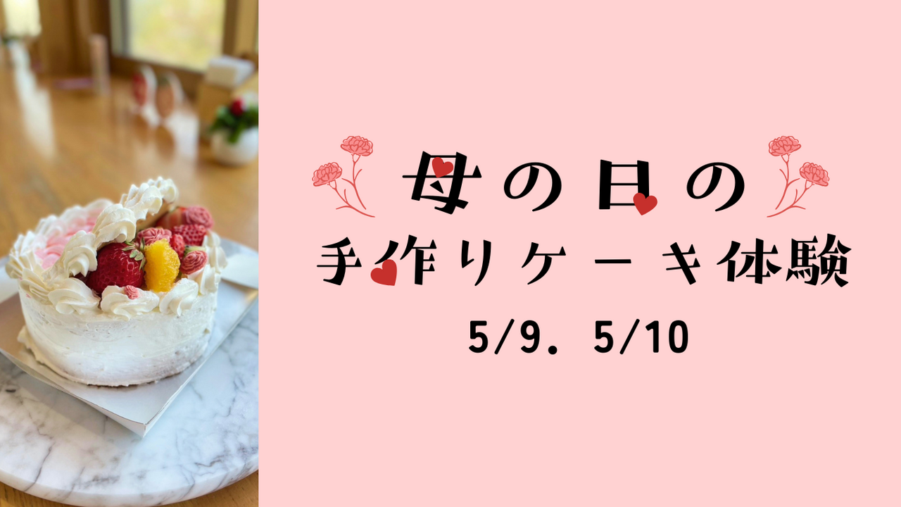 【母の日ケーキ作り体験】 人数限定!参加者募集