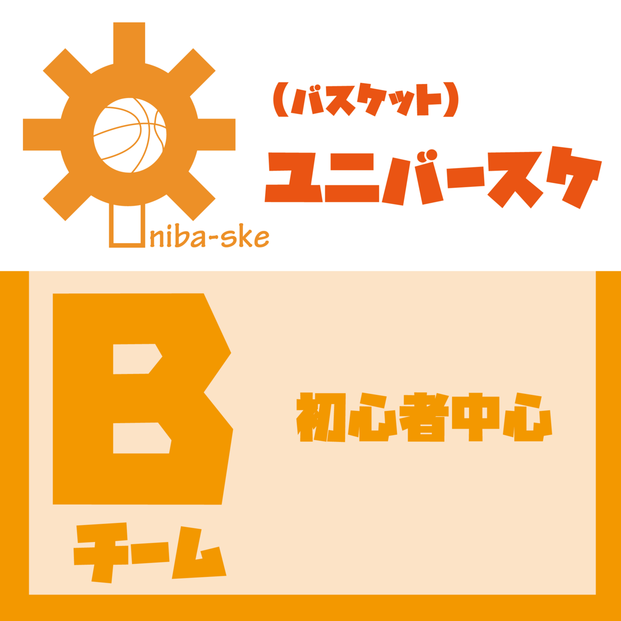 ユニバースケ【Bチーム】　（バスケット）