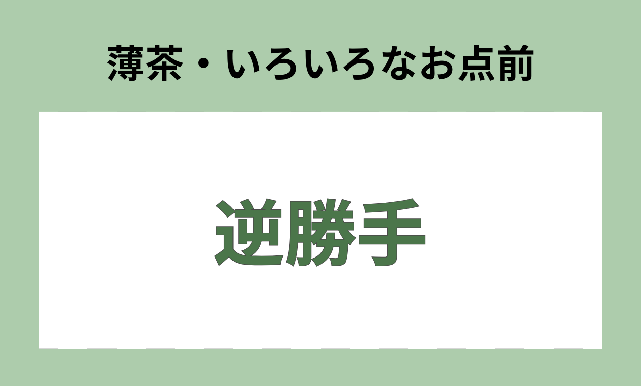 裏千家(逆勝手/薄茶/アドバンス)出上先生(18:15)