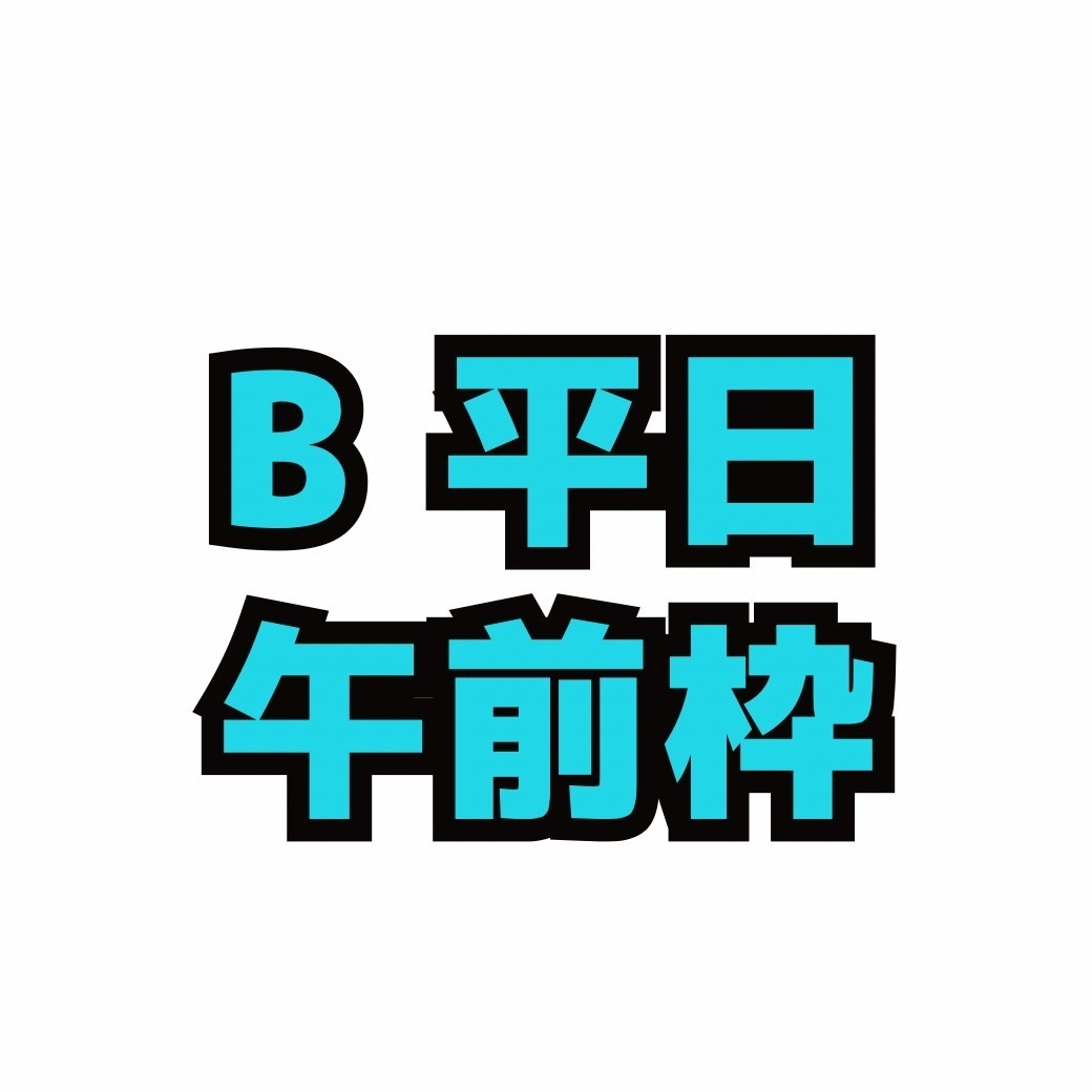 B平日午前枠3歳〜大人