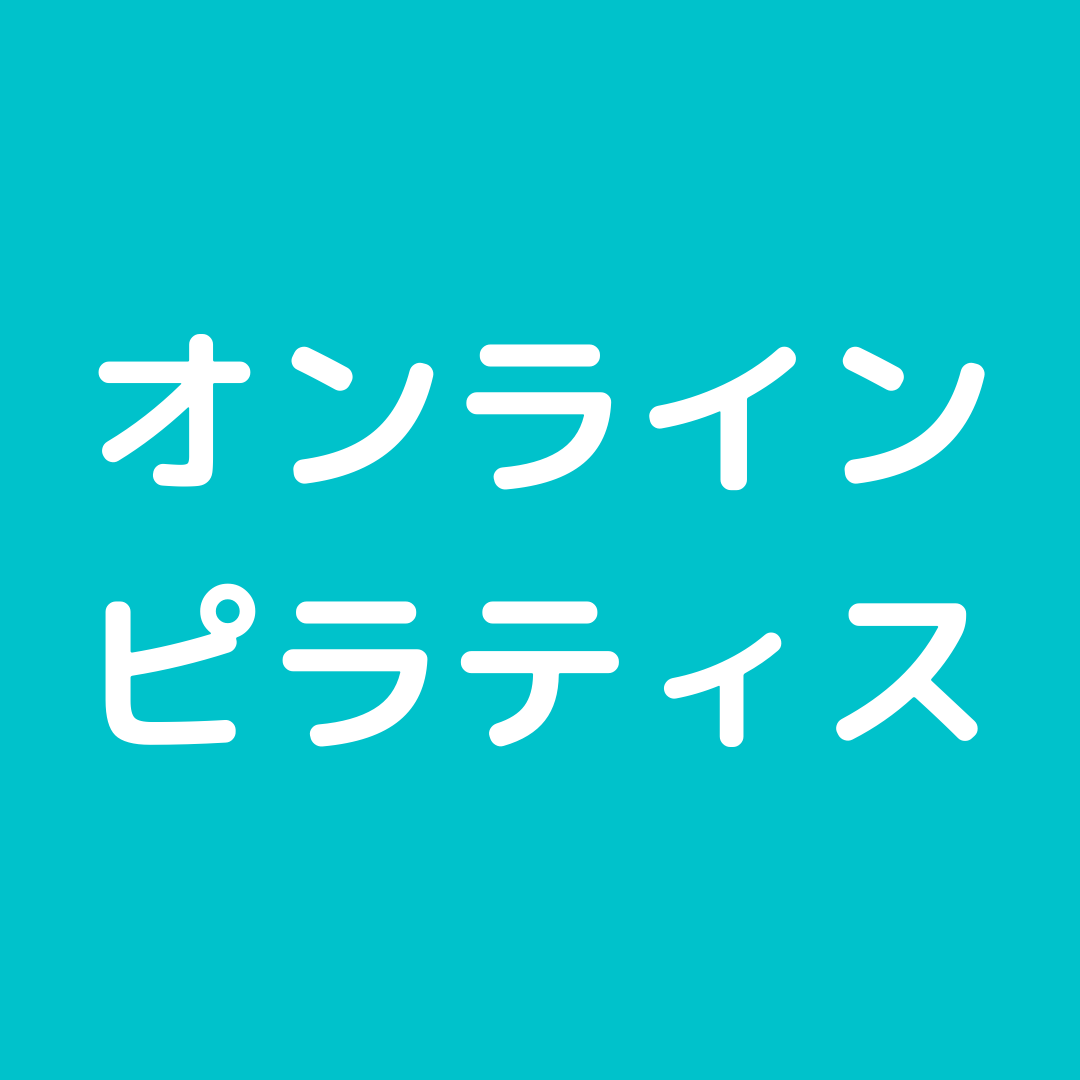 【オンライン】日曜朝のリフレッシュピラティス