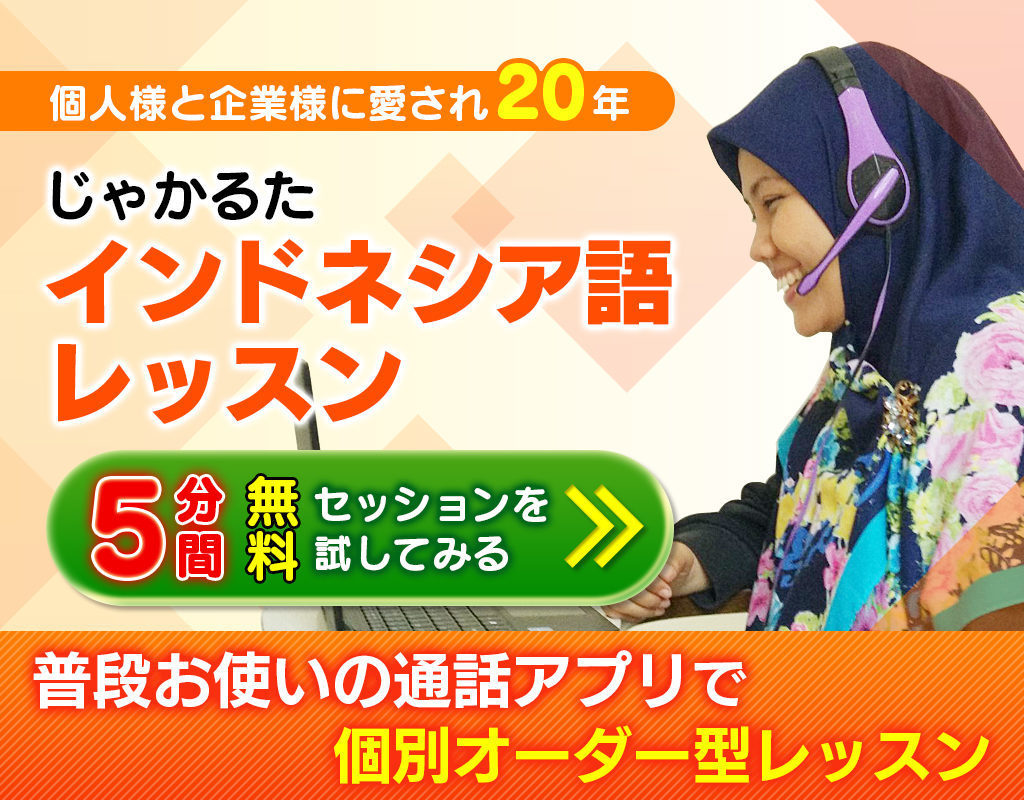 オンラインインドネシア語レッスン（おひとり）