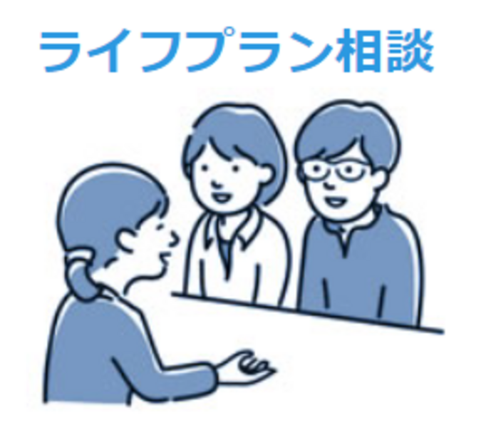 ライフプラン相談