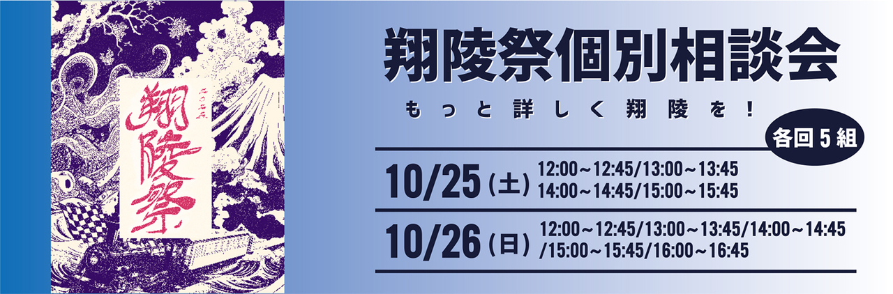 翔陵祭2025 〜個別相談会〜