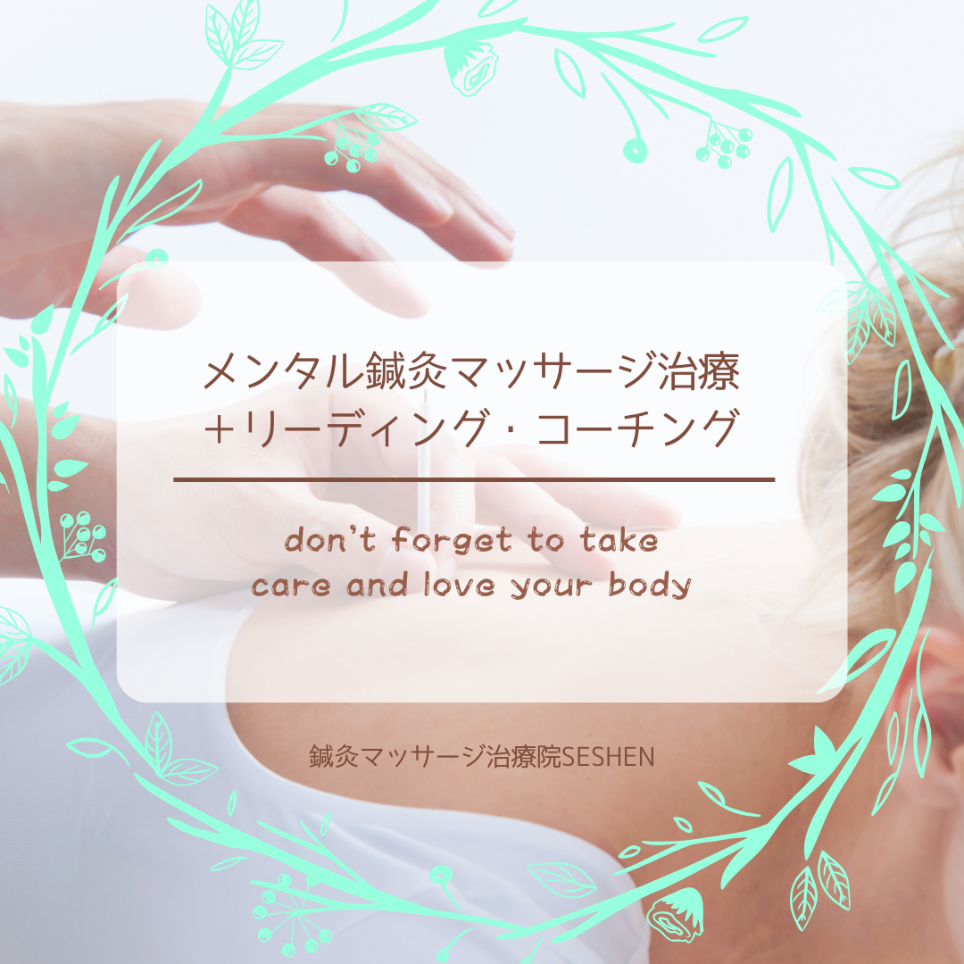 メンタル鍼灸治療＋問診・リーディング・コーチング予約受付ページ