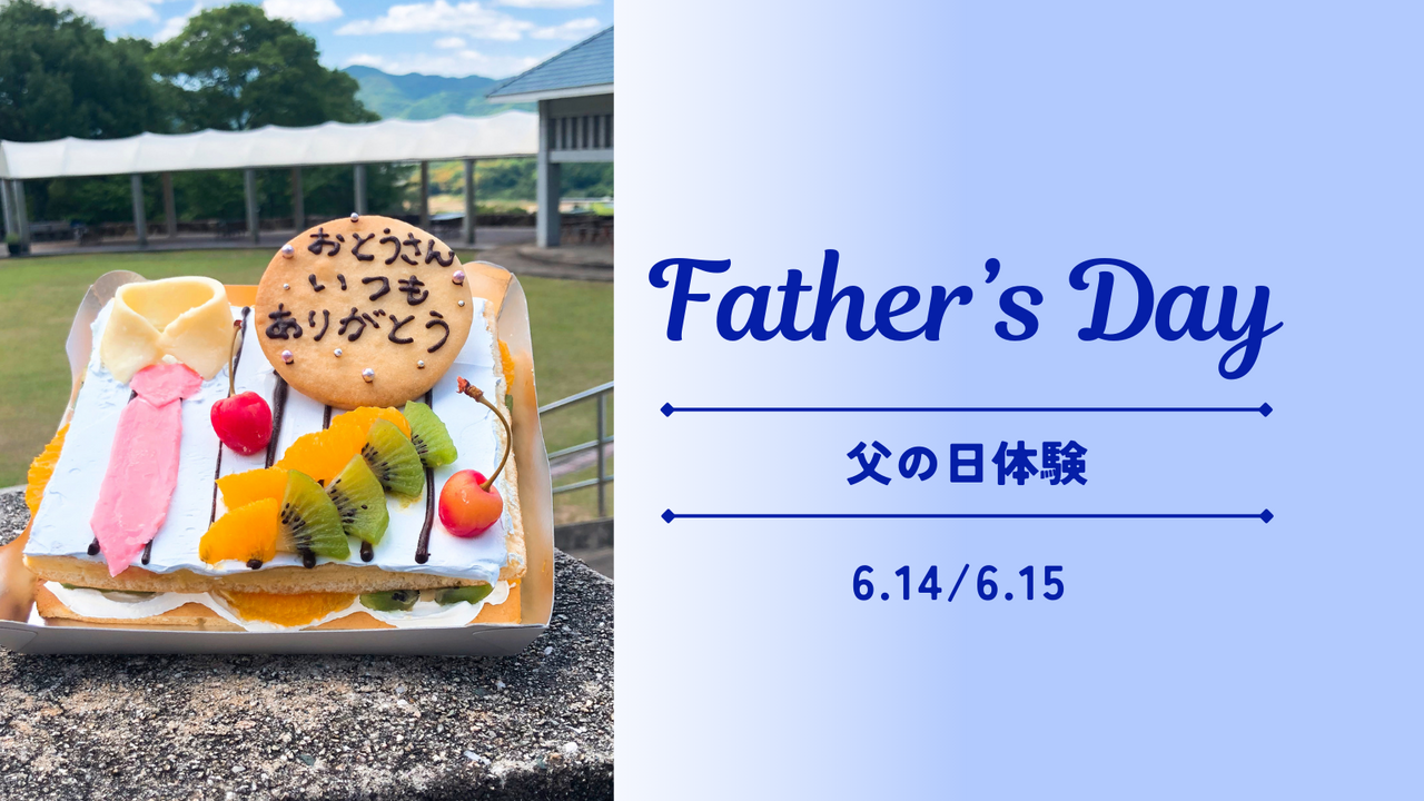【父の日ケーキ作り体験】　人数限定！参加者募集　