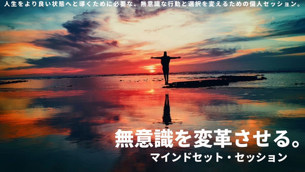 さっとん【無意識変革】マインドセット・セッション