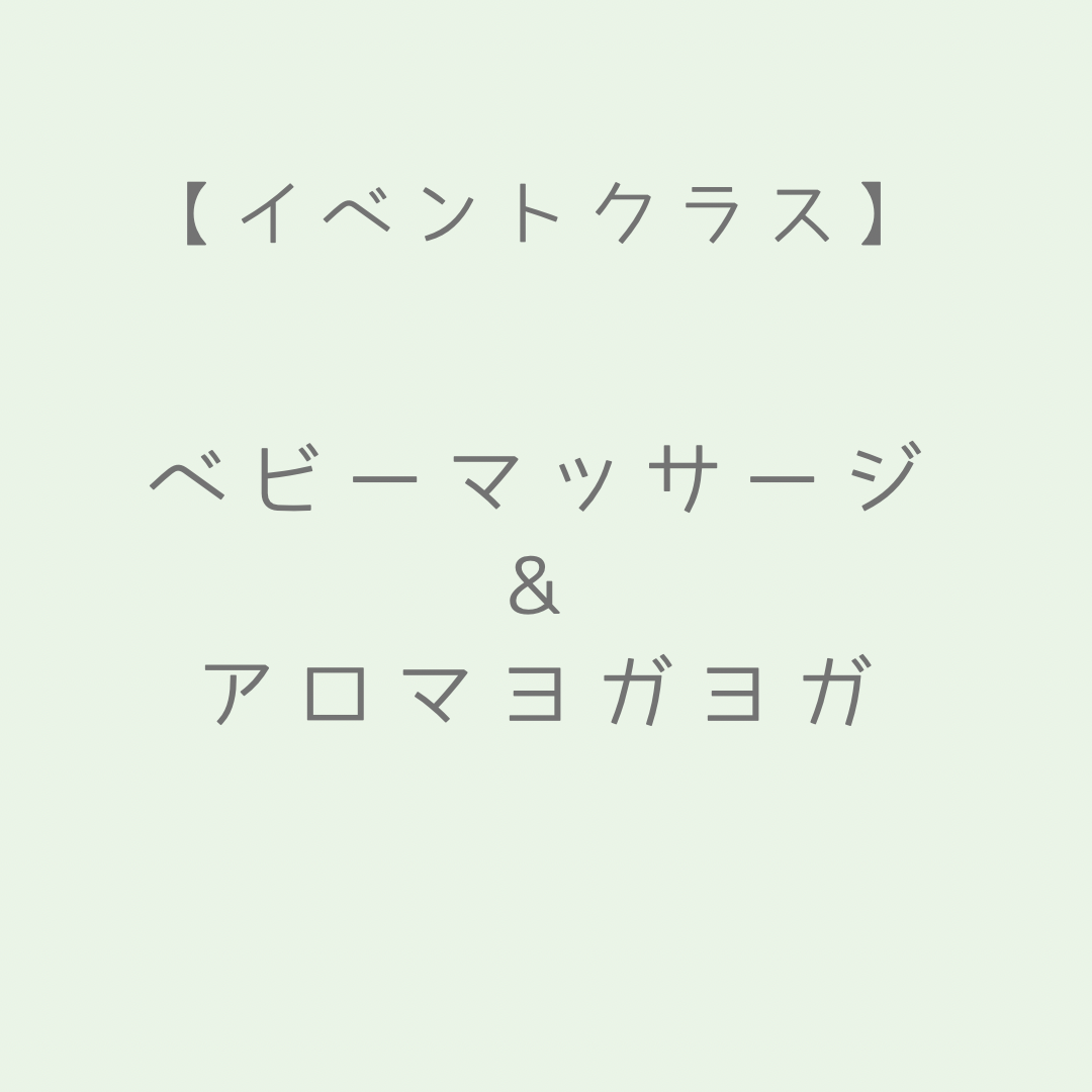 ベビーマッサージ&アロマヨガ
