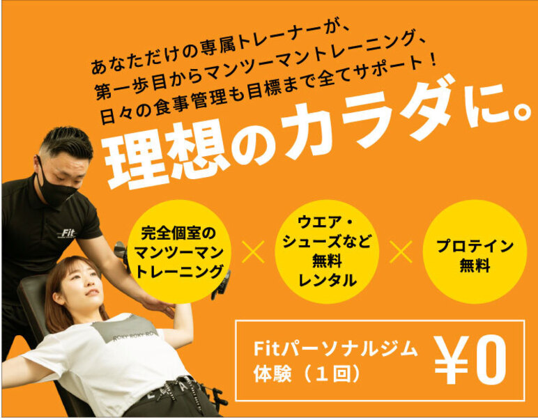 Fitパーソナルジム川崎　無料体験パーソナルトレーニング（30分）+無料カウンセリング