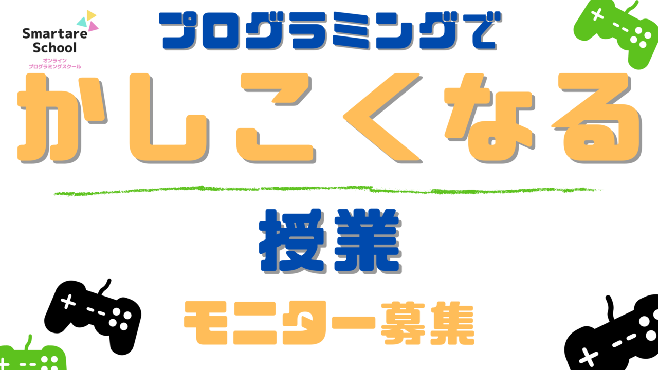 プログラミングでかしこくなる授業（無料モニター）