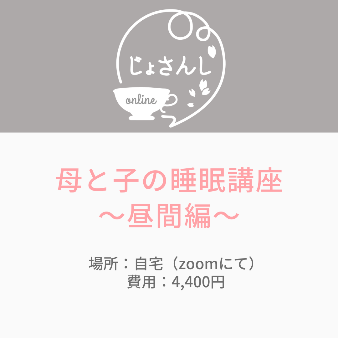 （通年）母と子の睡眠講座　～昼間編～