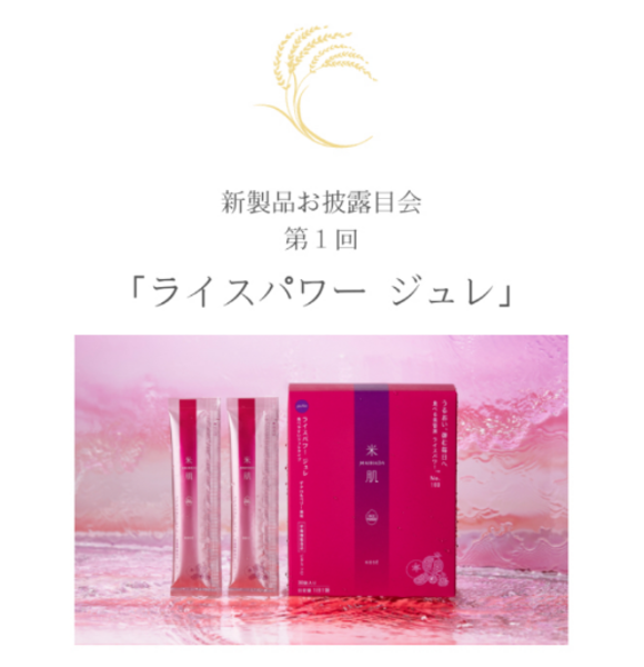 【ご招待制】新製品お披露目会：米肌メンバーズサロン(銀座）にて参加