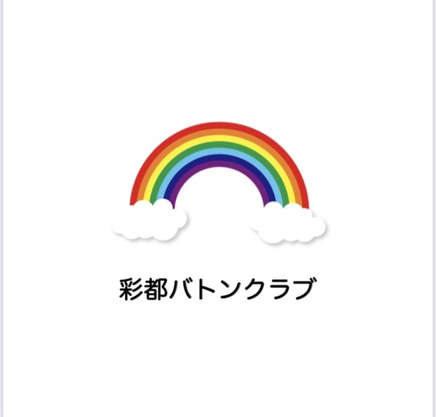 彩都バトンクラブ