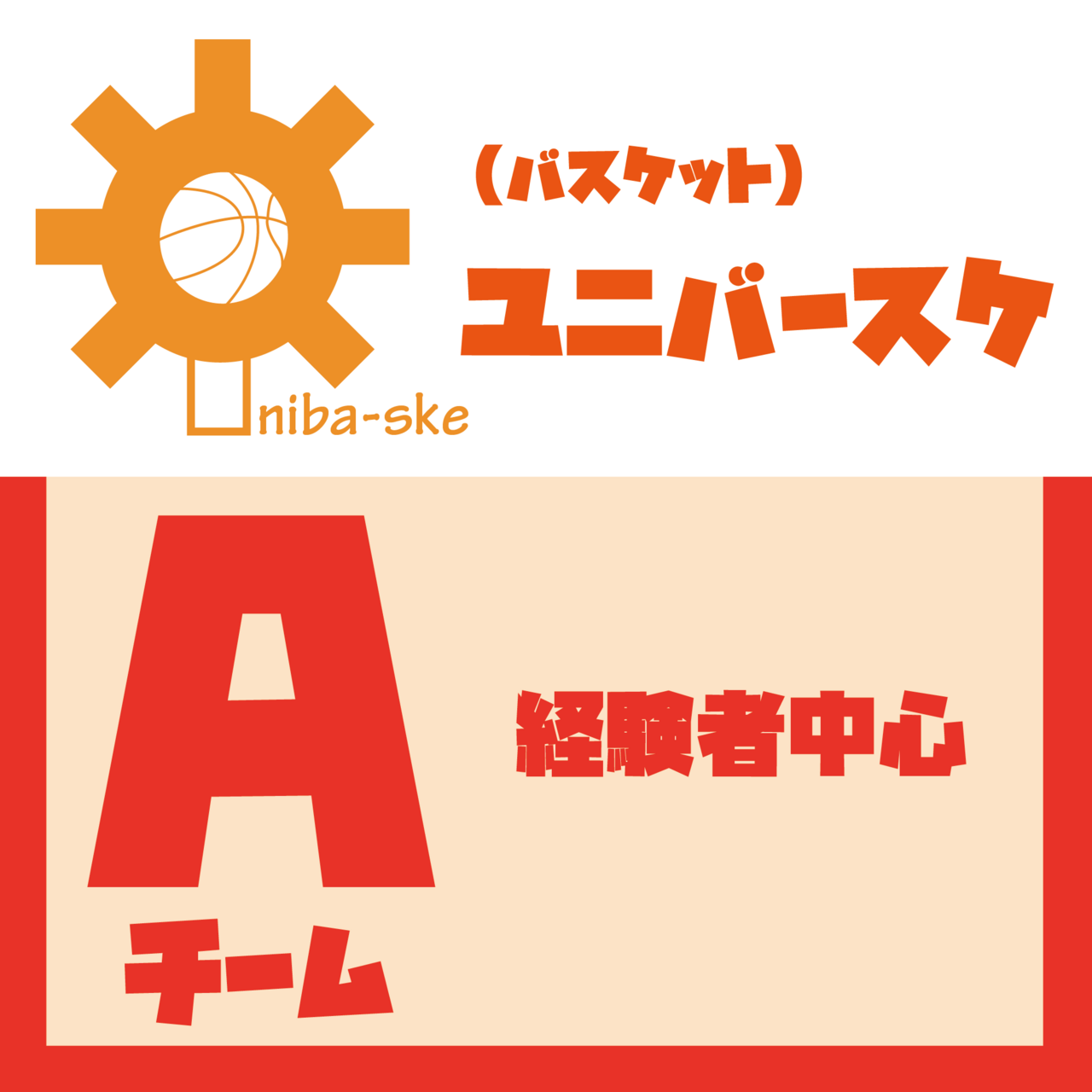 ユニバースケ【Aチーム】　（バスケット）
