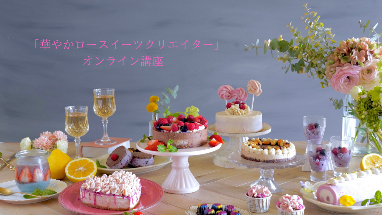 ロースイーツクリエイターコース①