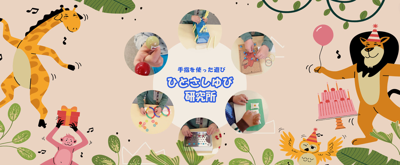 ひとさしゆび研究所